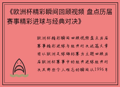 《欧洲杯精彩瞬间回顾视频 盘点历届赛事精彩进球与经典对决》