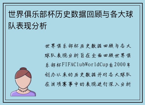 世界俱乐部杯历史数据回顾与各大球队表现分析