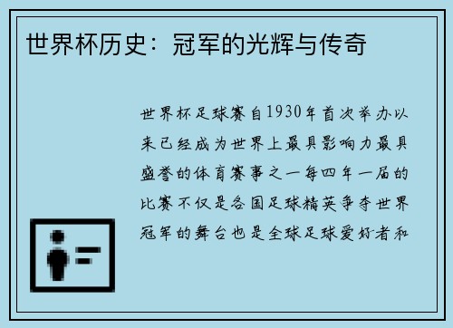 世界杯历史：冠军的光辉与传奇