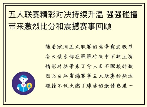 五大联赛精彩对决持续升温 强强碰撞带来激烈比分和震撼赛事回顾