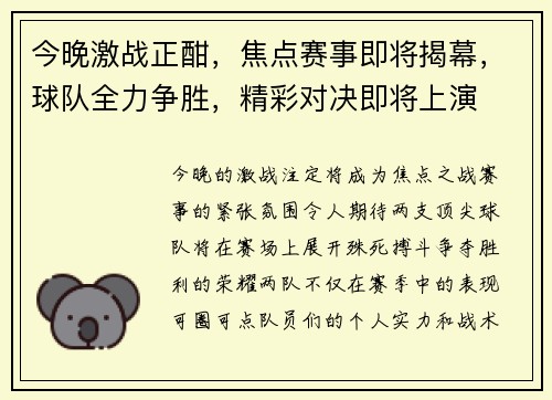 今晚激战正酣，焦点赛事即将揭幕，球队全力争胜，精彩对决即将上演