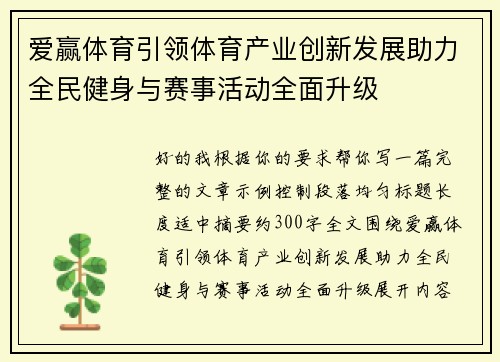 爱赢体育引领体育产业创新发展助力全民健身与赛事活动全面升级