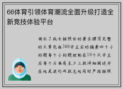 66体育引领体育潮流全面升级打造全新竞技体验平台 66体育引领体育潮流全面升级打造全新竞技体验平台