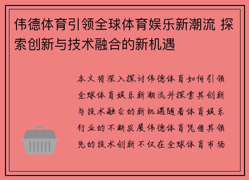 伟德体育引领全球体育娱乐新潮流 探索创新与技术融合的新机遇 伟德体育引领全球体育娱乐新潮流 探索创新与技术融合的新机遇