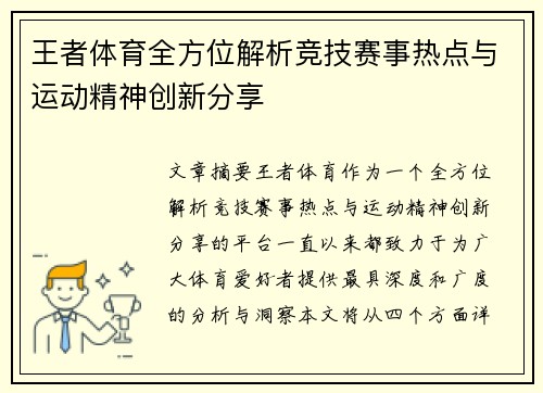 王者体育全方位解析竞技赛事热点与运动精神创新分享 王者体育全方位解析竞技赛事热点与运动精神创新分享