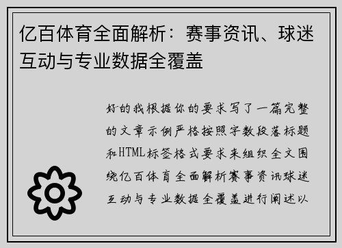 亿百体育全面解析：赛事资讯、球迷互动与专业数据全覆盖