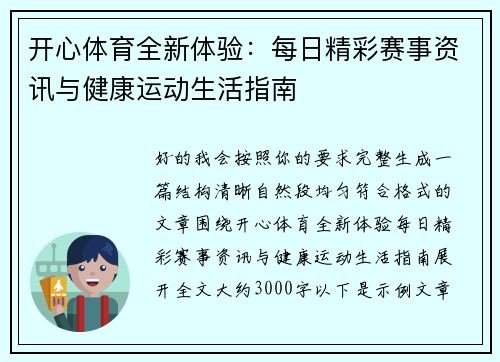 开心体育全新体验：每日精彩赛事资讯与健康运动生活指南