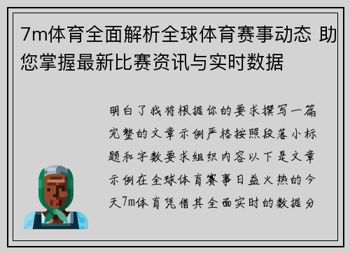 7m体育全面解析全球体育赛事动态 助您掌握最新比赛资讯与实时数据