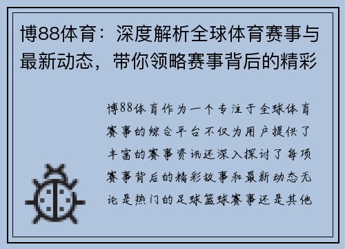 博88体育:深度解析全球体育赛事与最新动态,带你领略赛事背后的精彩故事 博88体育:深度解析全球体育赛事与最新动态,带你领略赛事背后的精彩故事