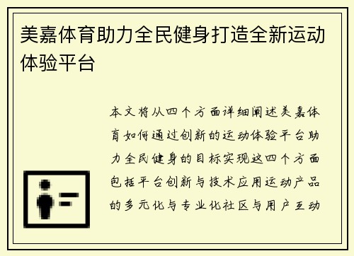 美嘉体育助力全民健身打造全新运动体验平台 美嘉体育助力全民健身打造全新运动体验平台