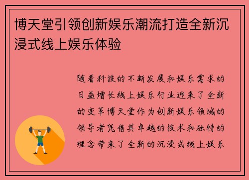 博天堂引领创新娱乐潮流打造全新沉浸式线上娱乐体验 博天堂引领创新娱乐潮流打造全新沉浸式线上娱乐体验