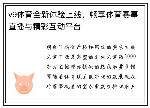 v9体育全新体验上线,畅享体育赛事直播与精彩互动平台 v9体育全新体验上线,畅享体育赛事直播与精彩互动平台