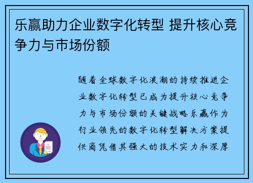 乐赢助力企业数字化转型 提升核心竞争力与市场份额
