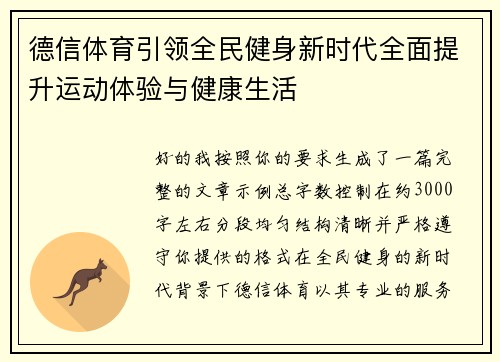 德信体育引领全民健身新时代全面提升运动体验与健康生活