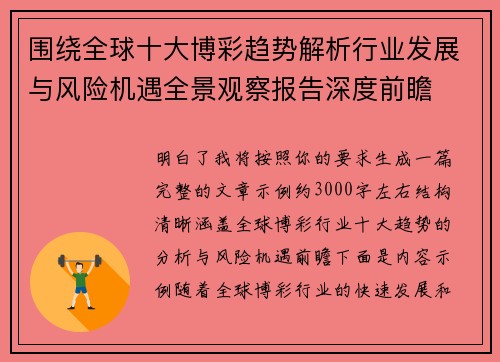 围绕全球十大博彩趋势解析行业发展与风险机遇全景观察报告深度前瞻