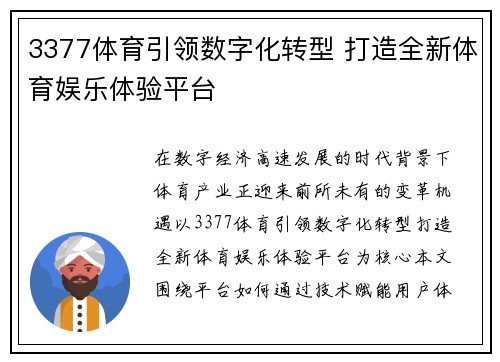 3377体育引领数字化转型 打造全新体育娱乐体验平台