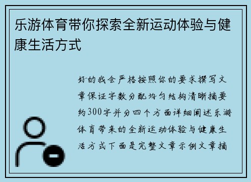 乐游体育带你探索全新运动体验与健康生活方式