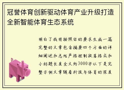 冠誉体育创新驱动体育产业升级打造全新智能体育生态系统