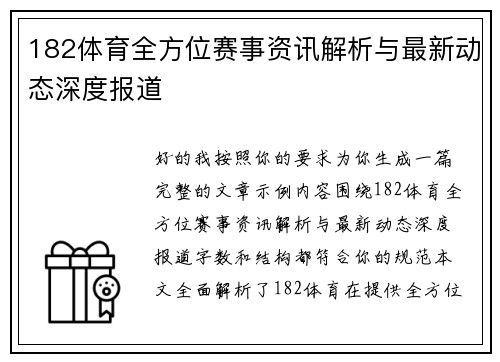 182体育全方位赛事资讯解析与最新动态深度报道