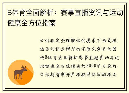 B体育全面解析：赛事直播资讯与运动健康全方位指南