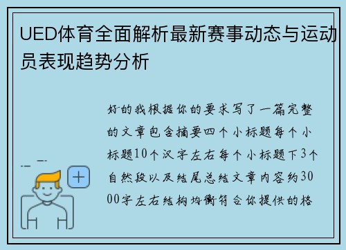 UED体育全面解析最新赛事动态与运动员表现趋势分析