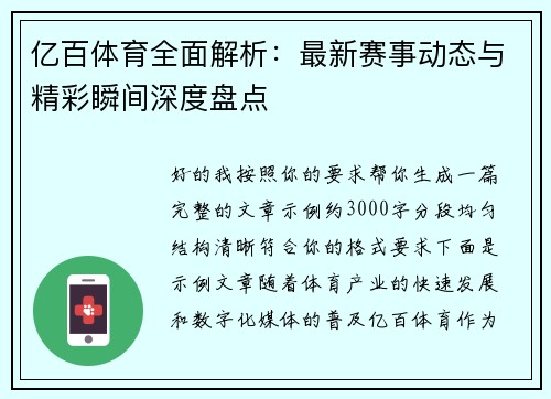亿百体育全面解析：最新赛事动态与精彩瞬间深度盘点
