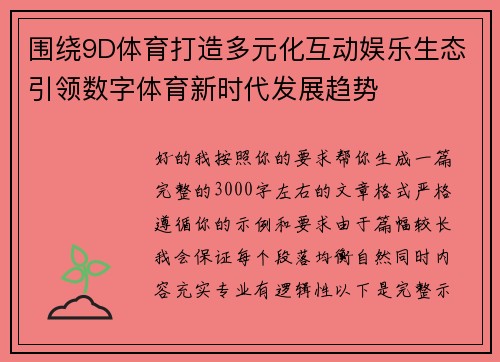 围绕9D体育打造多元化互动娱乐生态引领数字体育新时代发展趋势