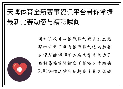 天博体育全新赛事资讯平台带你掌握最新比赛动态与精彩瞬间