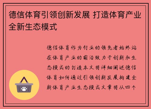 德信体育引领创新发展 打造体育产业全新生态模式