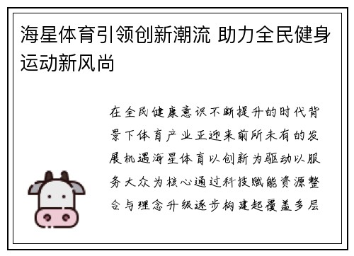 海星体育引领创新潮流 助力全民健身运动新风尚