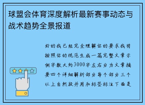 球盟会体育深度解析最新赛事动态与战术趋势全景报道