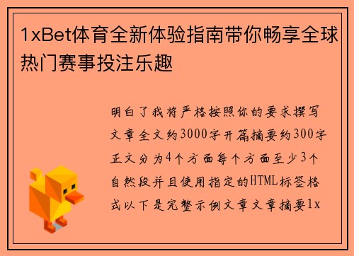 1xBet体育全新体验指南带你畅享全球热门赛事投注乐趣