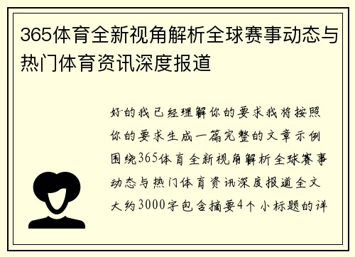 365体育全新视角解析全球赛事动态与热门体育资讯深度报道 365体育全新视角解析全球赛事动态与热门体育资讯深度报道