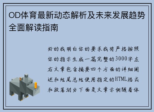 OD体育最新动态解析及未来发展趋势全面解读指南
