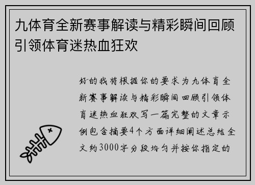 九体育全新赛事解读与精彩瞬间回顾引领体育迷热血狂欢 九体育全新赛事解读与精彩瞬间回顾引领体育迷热血狂欢