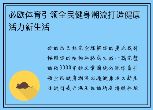 必欧体育引领全民健身潮流打造健康活力新生活 必欧体育引领全民健身潮流打造健康活力新生活