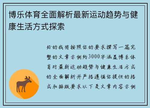 博乐体育全面解析最新运动趋势与健康生活方式探索