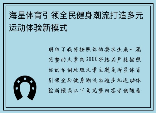 海星体育引领全民健身潮流打造多元运动体验新模式