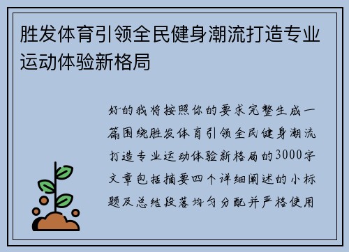 胜发体育引领全民健身潮流打造专业运动体验新格局