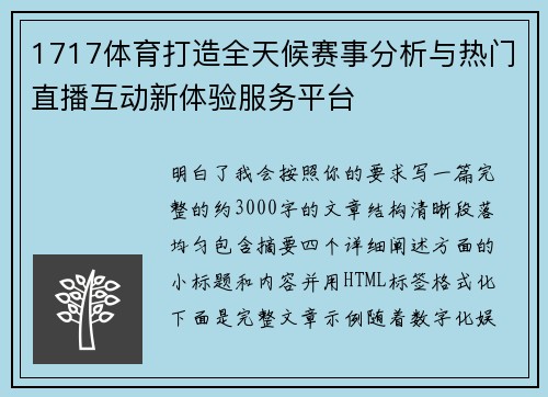 1717体育打造全天候赛事分析与热门直播互动新体验服务平台