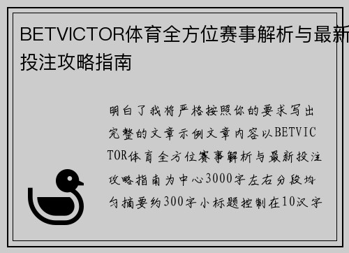 BETVICTOR体育全方位赛事解析与最新投注攻略指南 BETVICTOR体育全方位赛事解析与最新投注攻略指南
