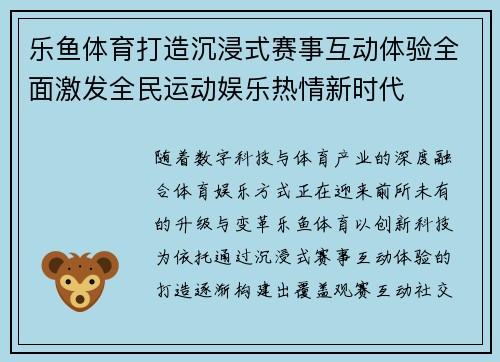 乐鱼体育打造沉浸式赛事互动体验全面激发全民运动娱乐热情新时代 乐鱼体育打造沉浸式赛事互动体验全面激发全民运动娱乐热情新时代