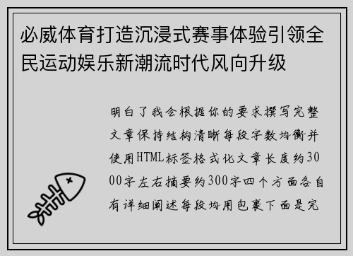 必威体育打造沉浸式赛事体验引领全民运动娱乐新潮流时代风向升级 必威体育打造沉浸式赛事体验引领全民运动娱乐新潮流时代风向升级