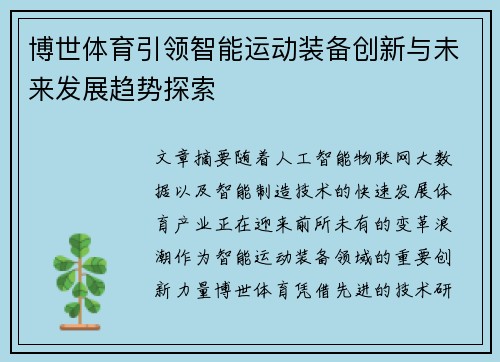 博世体育引领智能运动装备创新与未来发展趋势探索