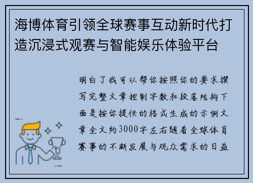 海博体育引领全球赛事互动新时代打造沉浸式观赛与智能娱乐体验平台 海博体育引领全球赛事互动新时代打造沉浸式观赛与智能娱乐体验平台