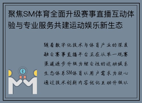聚焦SM体育全面升级赛事直播互动体验与专业服务共建运动娱乐新生态