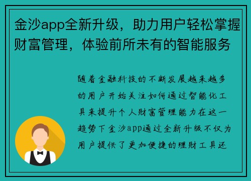 金沙app全新升级,助力用户轻松掌握财富管理,体验前所未有的智能服务 金沙app全新升级,助力用户轻松掌握财富管理,体验前所未有的智能服务