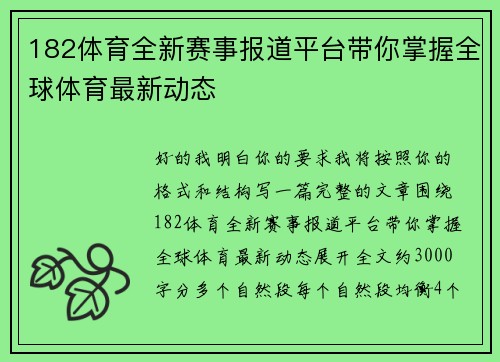 182体育全新赛事报道平台带你掌握全球体育最新动态