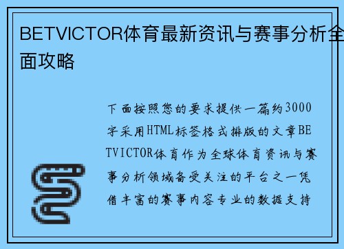 BETVICTOR体育最新资讯与赛事分析全面攻略 BETVICTOR体育最新资讯与赛事分析全面攻略