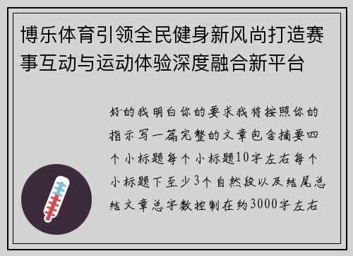 博乐体育引领全民健身新风尚打造赛事互动与运动体验深度融合新平台